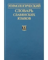 Этимологический словарь славянских языков. Выпуск 33