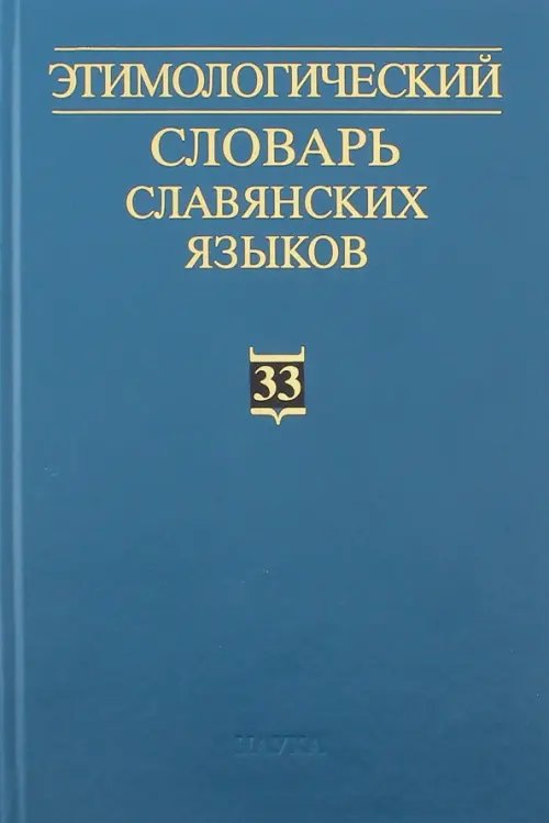 Этимологический словарь славянских языков. Выпуск 33