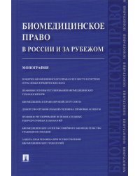 Биомедицинское право в России и за рубежом. Монография