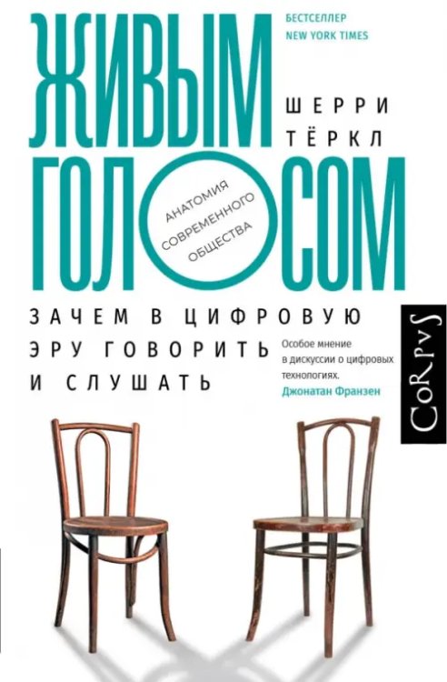 Живым голосом. Зачем в цифровую эру говорить и слушать