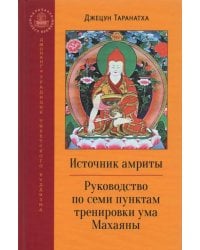 Источник амриты. Руководство по семи пунктам тренировки ума Махаяны