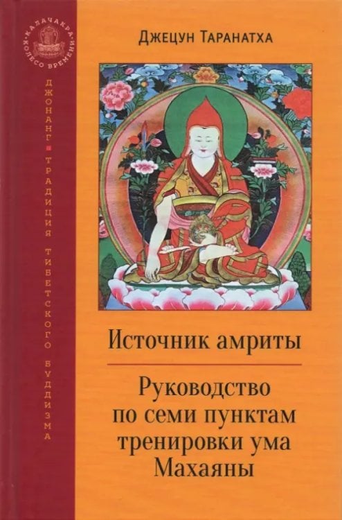 Источник амриты. Руководство по семи пунктам тренировки ума Махаяны