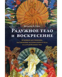 Радужное тело и воскресение. Духовное достижение, растворение материального тела и случай Кхенпо Ачо