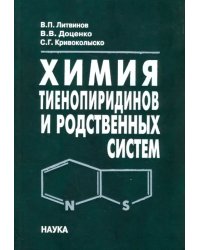 Химия тиенопиридинов и родственных систем