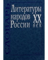 Литературы народов России. ХХ век. Словарь