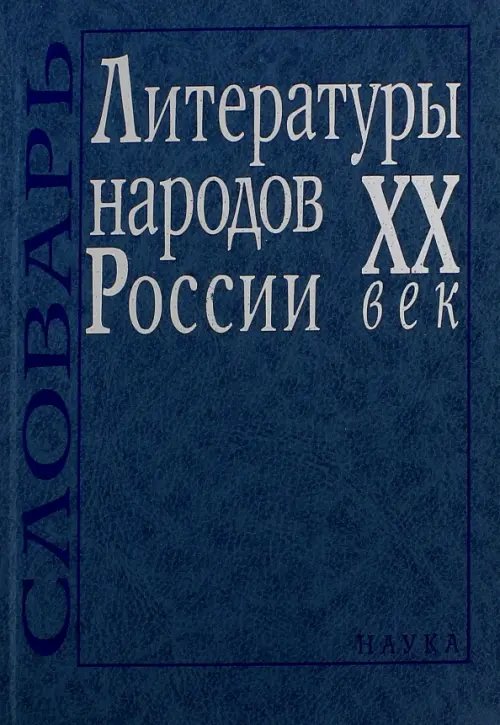 Литературы народов России. ХХ век. Словарь