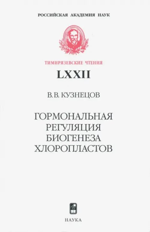 Гормональная регуляция биогенеза хлоропластов