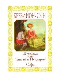 Шумовка, или Танзай и Неадарне. Софа