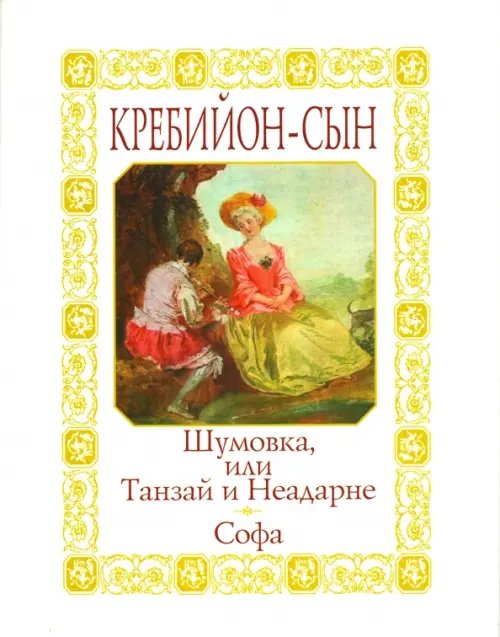 Шумовка, или Танзай и Неадарне. Софа