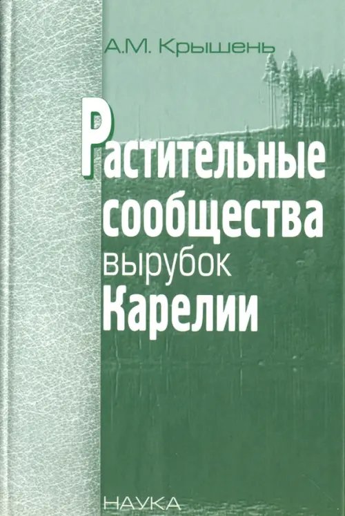 Растительные сообщества вырубок Карелии