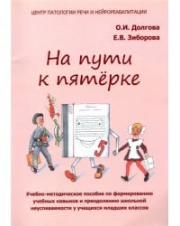 На пути к пятёрке. Учебно-методическое пособие. Младшие классы