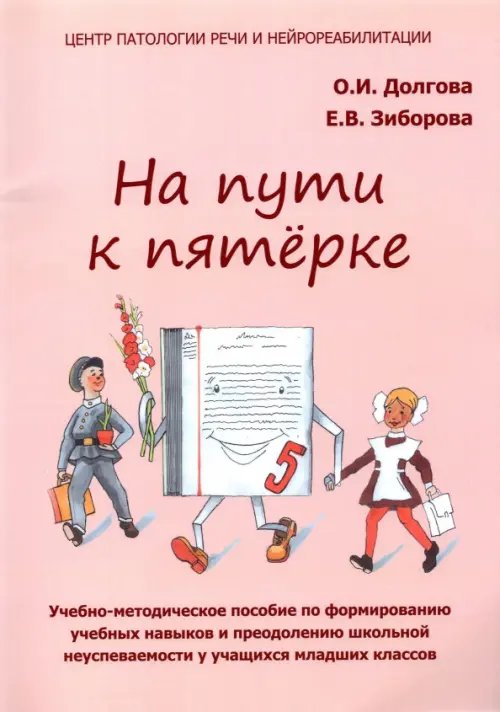 На пути к пятёрке. Учебно-методическое пособие. Младшие классы