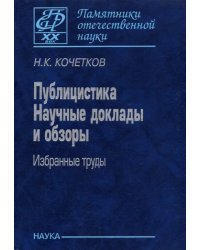 Публицистика. Научные доклады и обзоры. Избранные труды