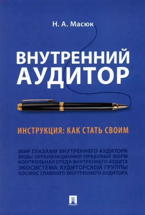 Внутренний аудитор. Инструкция: как стать своим