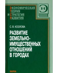 Развитие земельно-имущественных отношений в городах