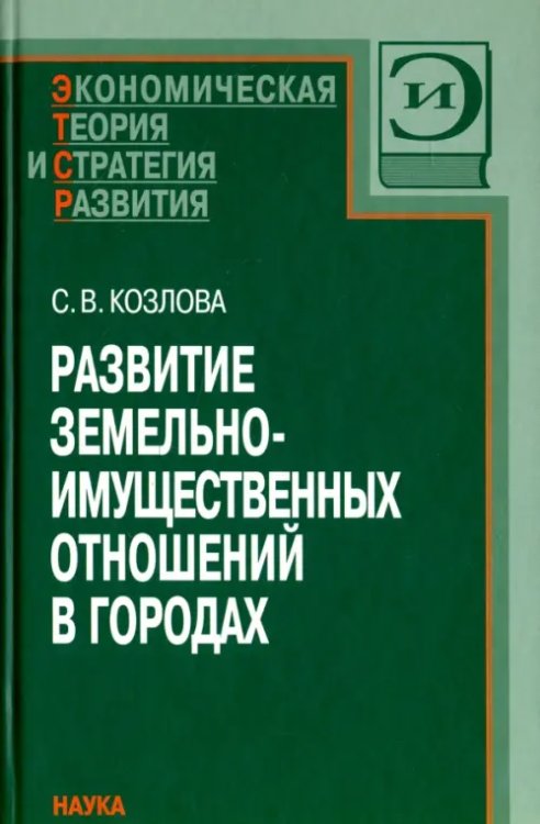 Развитие земельно-имущественных отношений в городах