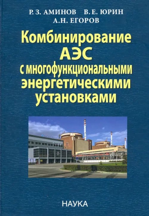 Комбинирование АЭС с многофункциональными энергетическими установками