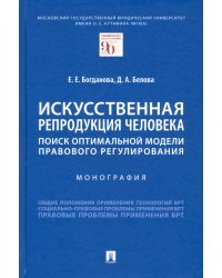 Искусственная репродукция человека: поиск оптимальной модели правового регулирования