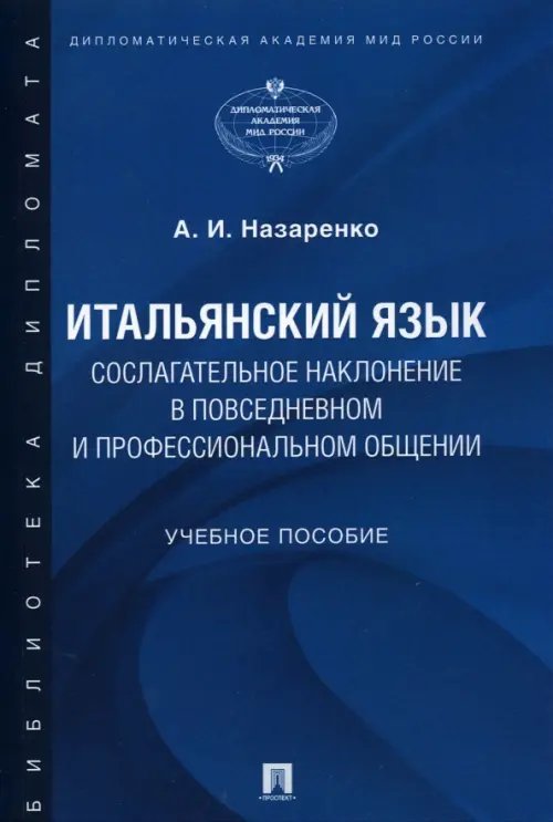 Итальянский язык. Сослагательное наклонение в повседневном и профессиональном общении. Учебное пос.