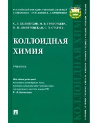 Коллоидная химия. Учебник