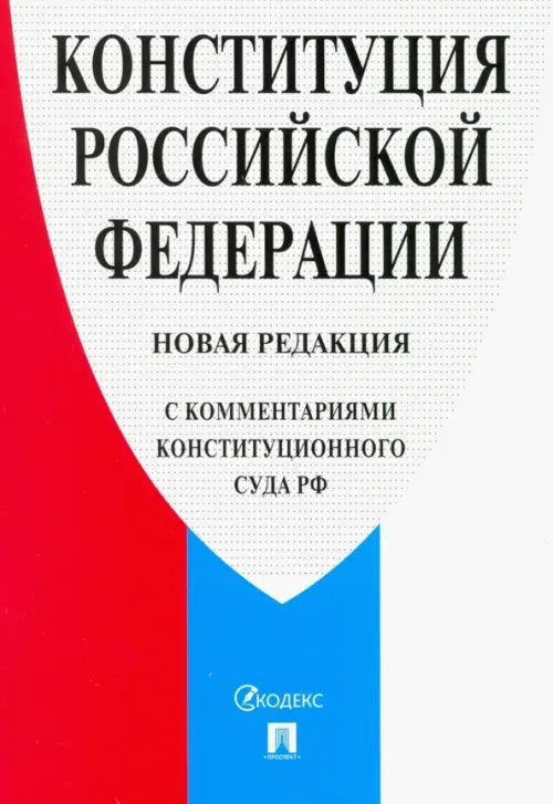 Конституция Российской Федерации. Новая редакция (с комментариями Конституционного Суда РФ)