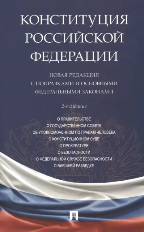 Конституция Российской Федерации. Новая редакция с поправками и основными федеральными законами