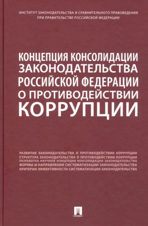 Концепция консолидации законодательства Российской Федерации о противодействии коррупции