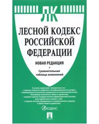 Лесной кодекс Российской Федерации с таблицей изменений. Новая редакция
