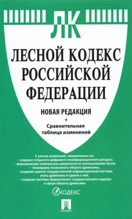 Лесной кодекс Российской Федерации с таблицей изменений. Новая редакция