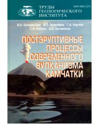 Труды Геологического института. Выпуск 566 Постэруптивные процессы современного вулканизма