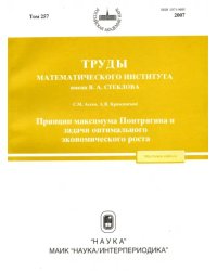 Труды МИАН. Том 257. Принцип максимума Понтрягина и задачи оптимального экономического роста