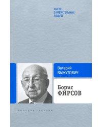 Борис Фирсов. Путь от Варшавского вокзала