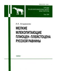 Мелкие млекопитающие плиоцент-плейстоцена Русской равнины. Том 289