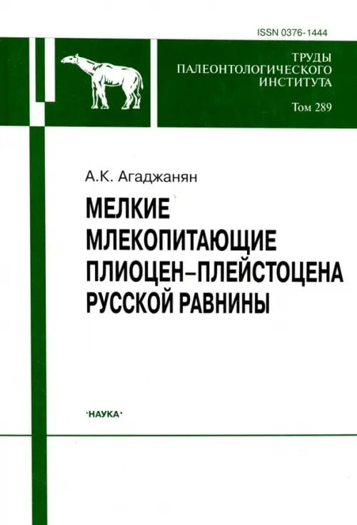 Мелкие млекопитающие плиоцент-плейстоцена Русской равнины. Том 289