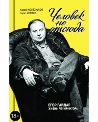 Егор Гайдар. Человек не отсюда