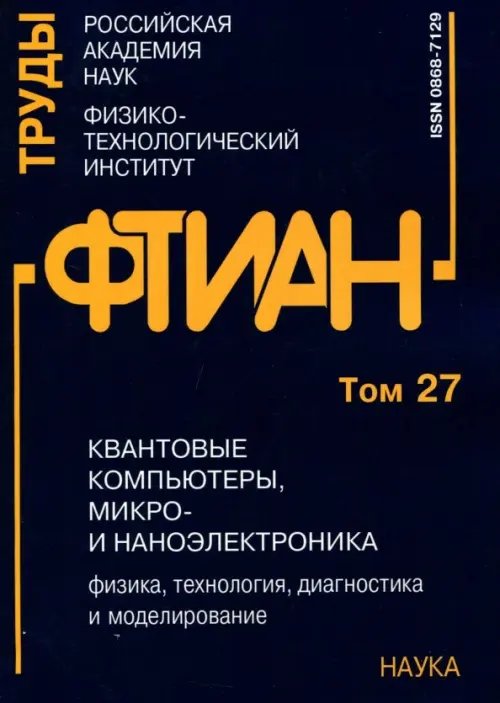 Труды ФТИАН. Том 27. Квантовые компьютеры, микро- и наноэлектроника. Физика, технология