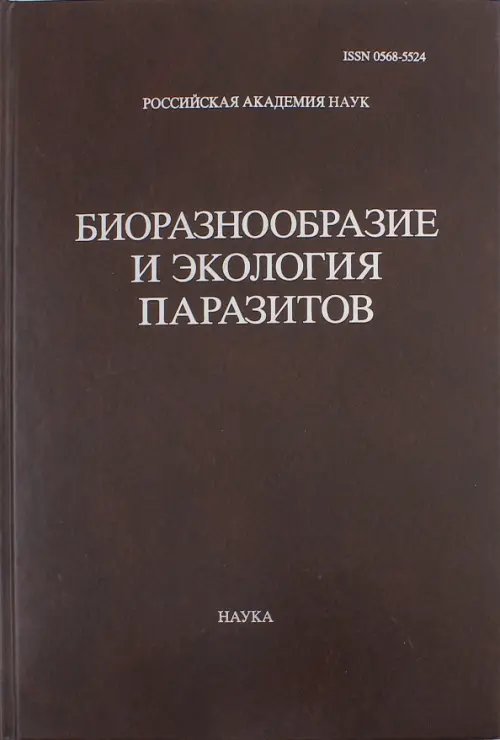 Труды Центра паразитологии. Том 46. Биоразнообразие и экология паразитов