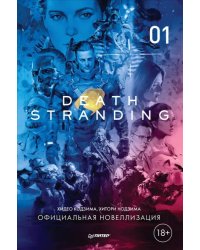 Death Stranding. Часть 1. Официальная новеллизация