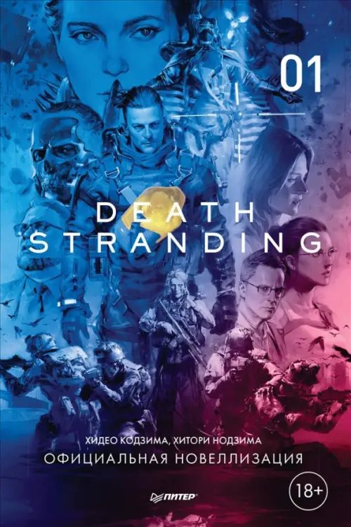 Death Stranding. Часть 1. Официальная новеллизация