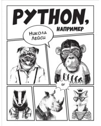 Python, например