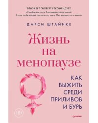 Жизнь на менопаузе. Как выжить среди приливов и бурь