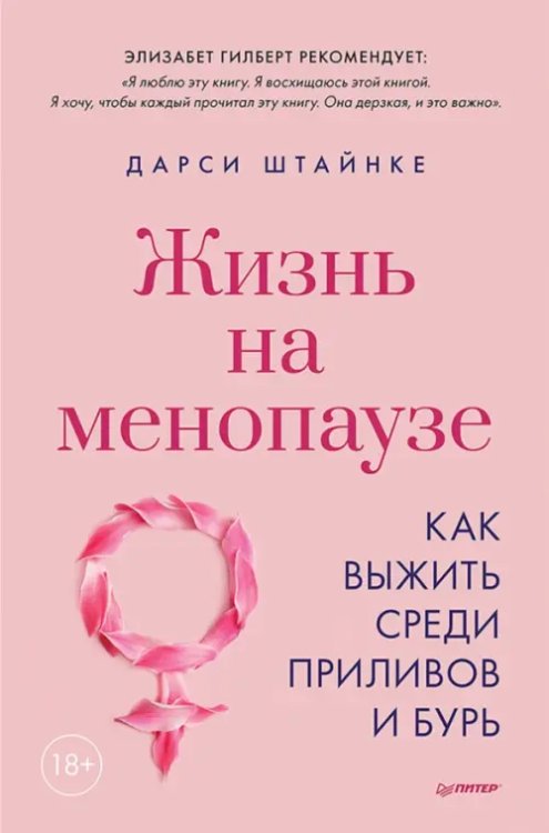 Жизнь на менопаузе. Как выжить среди приливов и бурь