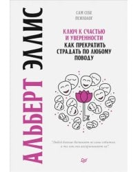 Ключ к счастью и уверенности. Как прекратить страдать по любому поводу