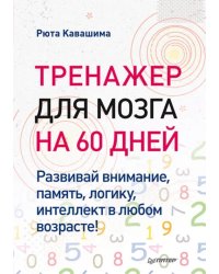 Тренажер для мозга на 60 дней. Развивай внимание, память, логику, интеллект в любом возрасте!