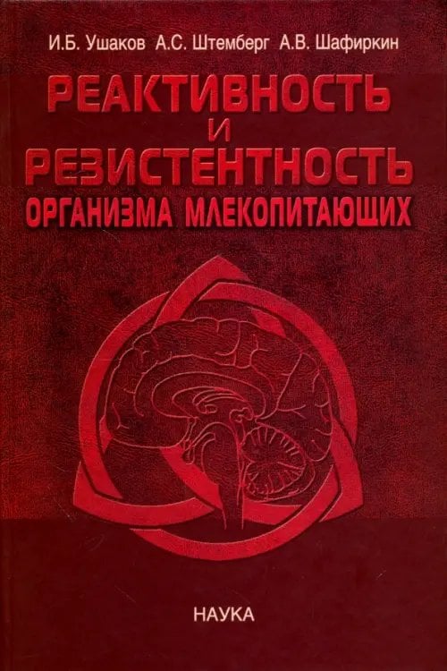 Реактивность и резистентность организма млекопитающих. Принципы формирования, регуляции и прогнозир