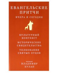 Евангельские притчи вчера и сегодня