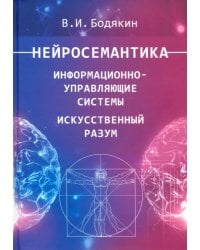 Нейросемантика. Информационно-управленческие системы. Искусственный разум. Научные труды