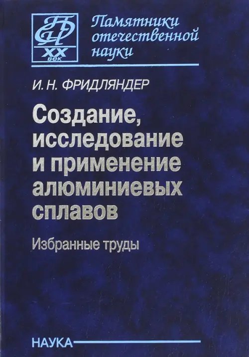 Создание, исследование и применение алюминиевых сплавов. Избранные труды