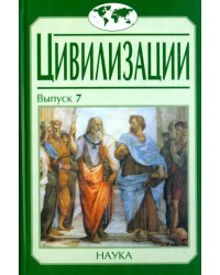 Цивилизации. Выпуск 7. Диалог культур и цивилизаций