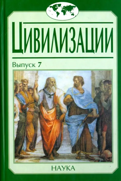 Цивилизации. Выпуск 7. Диалог культур и цивилизаций